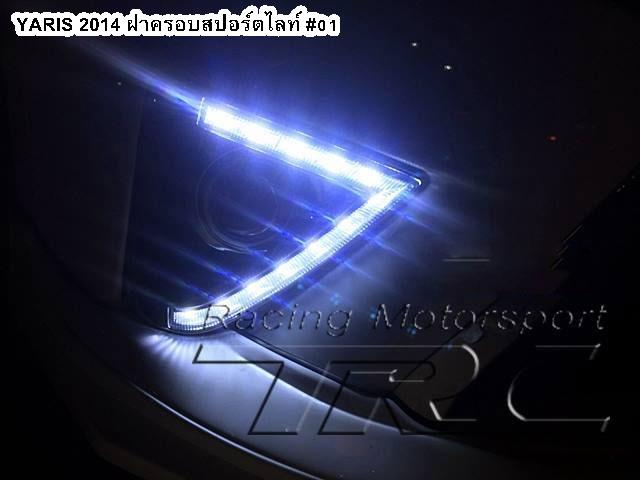 ฝาครอบสปอร์ตไลท์ YARIS 2014 #01 LED Day Light Style TRD